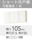 【WGTS/G4V-105】 《TKF》 クリナップ クリンプレティ 吊戸棚 間口105cm 高さ50cm 奥行37.5cm ωγ1
