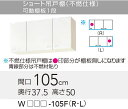 【WGTS/G4V-105FL】 《TKF》 クリナップ クリンプレティ 吊戸棚(不燃仕様) Lタイプ 間口105cm 高さ50cm 奥行37.5cm ωγ1