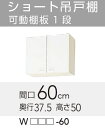 【WGTS/G4V-60】 《TKF》 クリナップ クリンプレティ 吊戸棚 間口60cm 高さ50cm 奥行37.5cm ωγ0