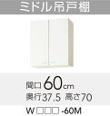 【WGTS/G4V-60M】 《TKF》 クリナップ クリンプレティ ミドル吊戸棚 間口60cm 高さ70cm 奥行37.5cm ωγ0