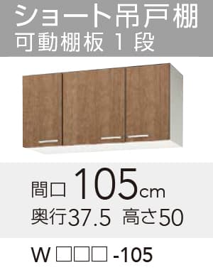 【WLAT/L4B-105】 《TKF》 クリナップ すみれ ショート吊戸棚 間口105cm 高さ50cm ωγ1