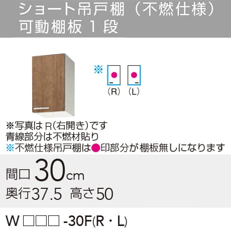 【WLAT/L4B-30FL】 《TKF》 クリナップ すみれ ショート吊戸棚(不燃仕様) Lタイプ ...