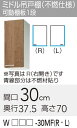 【WLAT/L4B-30MFR】 《TKF》 クリナップ すみれ ミドル吊戸棚(不燃仕様) Rタイプ 間口30cm 高さ70cm ωγ0