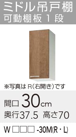 メーカー希望小売価格はメーカーカタログに基づいて掲載していますクリナップ セクショナルキッチン すみれ 木キャビキッチン ミドル吊戸棚 可動棚板1段 【品番】 　ホワイト　:WLAT-30ML 　モカウッド:WL4B-30ML 【寸法】間口:300mm x 奥行:375mm x 高さ:700mm 【補足】