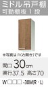 【WLAT/L4B-30MR】 《TKF》 クリナップ すみれ ミドル吊戸棚 Rタイプ 間口30cm 高さ70cm ωγ0