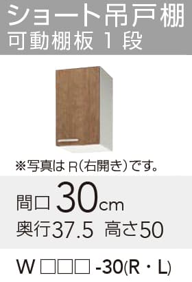 メーカー希望小売価格はメーカーカタログに基づいて掲載していますクリナップ セクショナルキッチン すみれ 木キャビキッチン ショート吊戸棚 可動棚板1段 【品番】 　ホワイト　:WLAT-30R 　モカウッド:WL4B-30R 【寸法】間口:300mm x 奥行:375mm x 高さ:500mm 【補足】