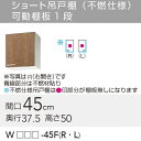 【WLAT/L4B-45FR】 《TKF》 クリナップ すみれ ショート吊戸棚(不燃仕様) Rタイプ 間口45cm 高さ50cm ωγ0