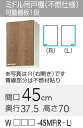 【WLAT/L4B-45MFL】 《TKF》 クリナップ すみれ ミドル吊戸棚(不燃仕様) Lタイプ 間口45cm 高さ70cm ωγ0