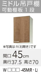 【WLAT/L4B-45MR】 《TKF》 クリナップ すみれ ミドル吊戸棚 Rタイプ 間口45cm 高さ70cm ωγ0