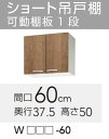 【WLAT/L4B-60】 《TKF》 クリナップ すみれ ショート吊戸棚 間口60cm 高さ50cm ωγ0