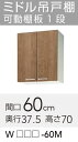 【WLAT/L4B-60M】 《TKF》 クリナップ すみれ ミドル吊戸棚 間口60cm 高さ70cm ωγ0