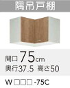 【WLAT/L4B-75C】 《TKF》 クリナップ すみれ 隅吊戸棚 間口75cm 高さ50cm ωγ1