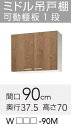 【WLAT/L4B-90M】 《TKF》 クリナップ すみれ ミドル吊戸棚 間口90cm 高さ70cm ωγ1