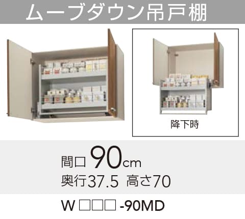 【WLAT/L4B-90MD】 《TKF》 クリナップ すみれ ムーブダウン吊戸棚 間口90cm 高さ70cm ωγ1