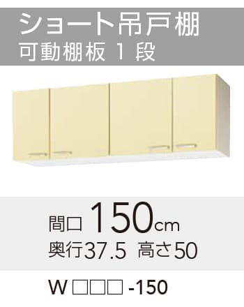 メーカー希望小売価格はメーカーカタログに基づいて掲載していますクリナップ セクショナルキッチン さくら 木キャビキッチン ショート吊戸棚 可動棚板1段 【品番】 　ホワイト　:WTAT-150 　イエロー　:WTAY-150 　モカウッド:WT4B-150 【寸法】間口:1500mm x 奥行:375mm x 高さ:500mm 【補足】