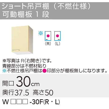 【WTAT/TAY/T4B-30FR】 《TKF》 クリナップ さくら ショート吊戸棚(不燃仕様) Rタイプ 間口30cm 高さ50..