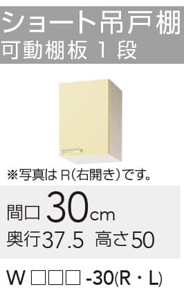 メーカー希望小売価格はメーカーカタログに基づいて掲載していますクリナップ セクショナルキッチン さくら 木キャビキッチン ショート吊戸棚 可動棚板1段 【品番】 　ホワイト　:WTAT-30L 　イエロー　:WTAY-30L 　モカウッド:WT4B-30L 【寸法】間口:300mm x 奥行:375mm x 高さ:500mm 【補足】