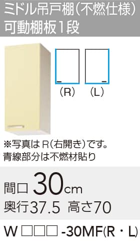 メーカー希望小売価格はメーカーカタログに基づいて掲載していますクリナップ セクショナルキッチン さくら 木キャビキッチン ミドル吊戸棚 (不燃仕様) 可動棚板1段 【品番】 　ホワイト　:WTAT-30MFR 　イエロー　:WTAY-30MFR 　モカウッド:WT4B-30MFR 【寸法】間口:300mm x 奥行:375mm x 高さ:700mm 【補足】