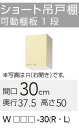 【WTAT/TAY/T4B-30R】 《TKF》 クリナップ さくら ショート吊戸棚 Rタイプ 間口30cm 高さ50cm ωγ0
