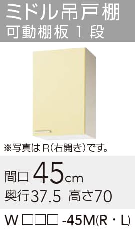 メーカー希望小売価格はメーカーカタログに基づいて掲載していますクリナップ セクショナルキッチン さくら 木キャビキッチン ミドル吊戸棚 可動棚板1段 【品番】 　ホワイト　:WTAT-45MR 　イエロー　:WTAY-45MR 　モカウッド:WT4B-45MR 【寸法】間口:450mm x 奥行:375mm x 高さ:700mm 【補足】