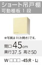 【WTAT/TAY/T4B-45R】 《TKF》 クリナップ さくら ショート吊戸棚 Rタイプ 間口45cm 高さ50cm ωγ0