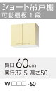 【WTAT/TAY/T4B-60】 《TKF》 クリナップ さくら ショート吊戸棚 間口60cm 高さ50cm ωγ0
