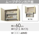 【WTAT/TAY/T4B-60MD】 《TKF》 クリナップ さくら ムーブダウン吊戸棚 間口60cm 高さ70cm ωγ0