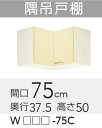【WTAT/TAY/T4B-75C】 《TKF》 クリナップ さくら 隅吊戸棚 間口75cm 高さ50cm ωγ1