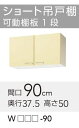 【WTAT/TAY/T4B-90】 《TKF》 クリナップ さくら ショート吊戸棚 間口90cm 高さ50cm ωγ1