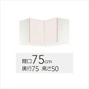 【WTRW/TRP/TRY-75C】 《TKF》 クリナップ ステンキャビキッチン SK 隅吊戸棚 間口75cm 高さ50cm ωγ1
