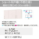 【WTRW/TRP/TRY-105FL】 《TKF》 クリナップ ステンキャビキッチン SK ショート吊戸棚(不燃仕様) Lタイプ 間口105cm 高さ50cm ωγ1
