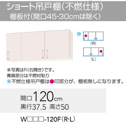 【WTRW/TRP/TRY-120FR】 《TKF》 クリナップ ステンキャビキッチン SK ショート吊戸棚(不燃仕様) Rタイプ 間口120cm 高さ50cm ωγ1