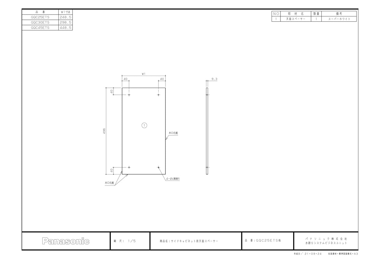 【GQC25ETS】 《TKF》 パナソニック Cライン サイドキャビネット用天面スペーサー 250mm ωκ0