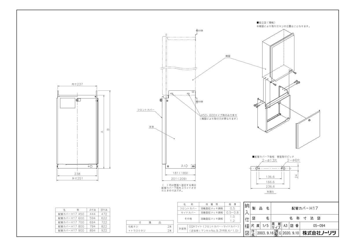 【H17 450タイプ】 《TKF》 ノーリツ 配管カバー ωα0