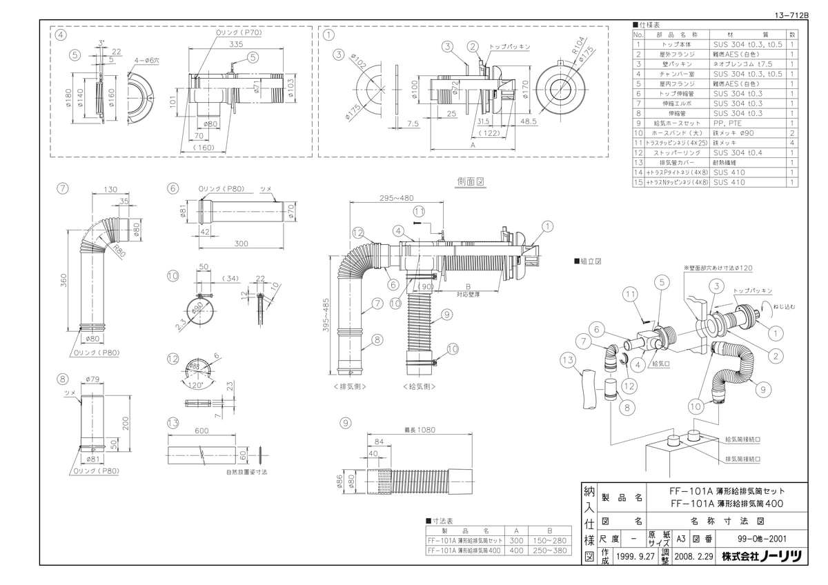 【FF-101A 薄型給排気筒400】 《TKF》 ノーリツ 給湯器 部材 ωα0