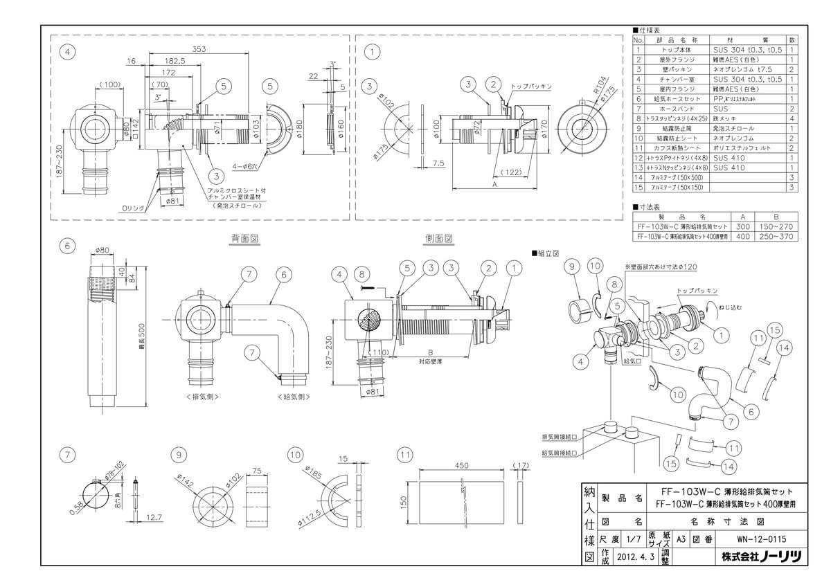 【FF-103W-C 薄型給排気400】 《TKF》 ノーリツ 給湯器 部材 ωα0