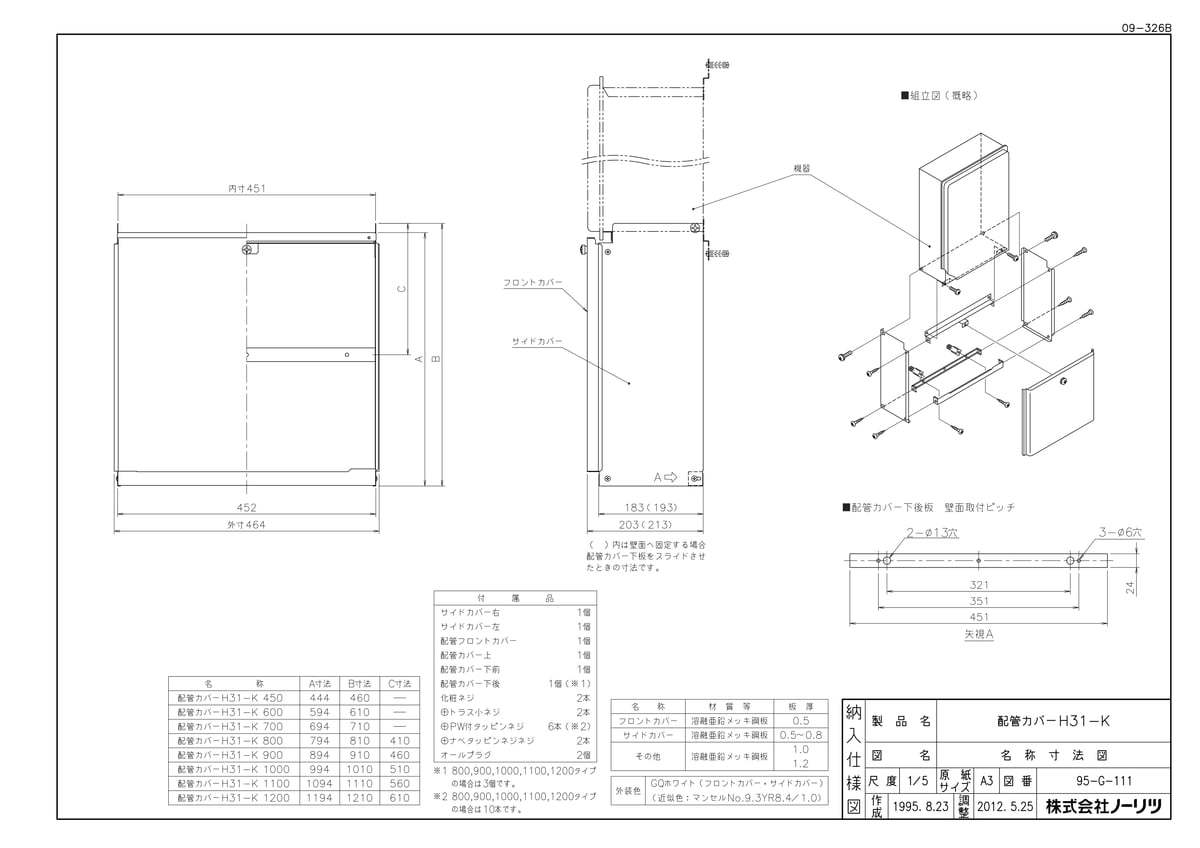 【H31-K 900タイプ】 《TKF》 ノーリツ 配管カバー ωα0