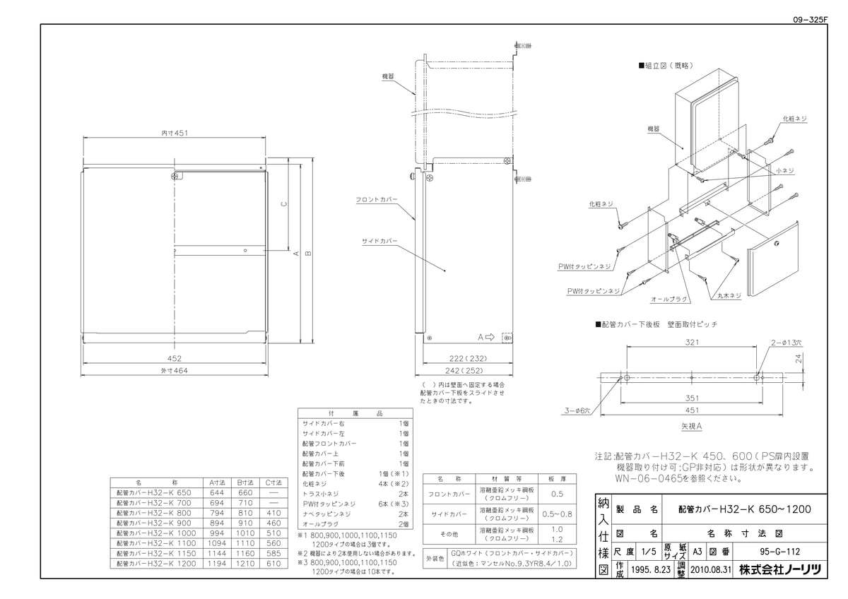 【H32-K 1200タイプ】 《TKF》 ノーリツ 配管カバー ωα0