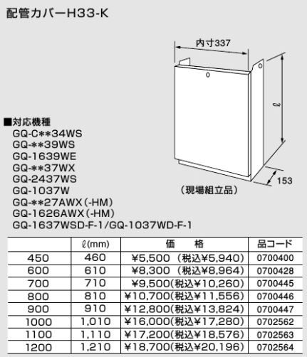 【H33-K 450タイプ】 《TKF》 ノーリツ ガス給湯器用 配管カバー ωα0