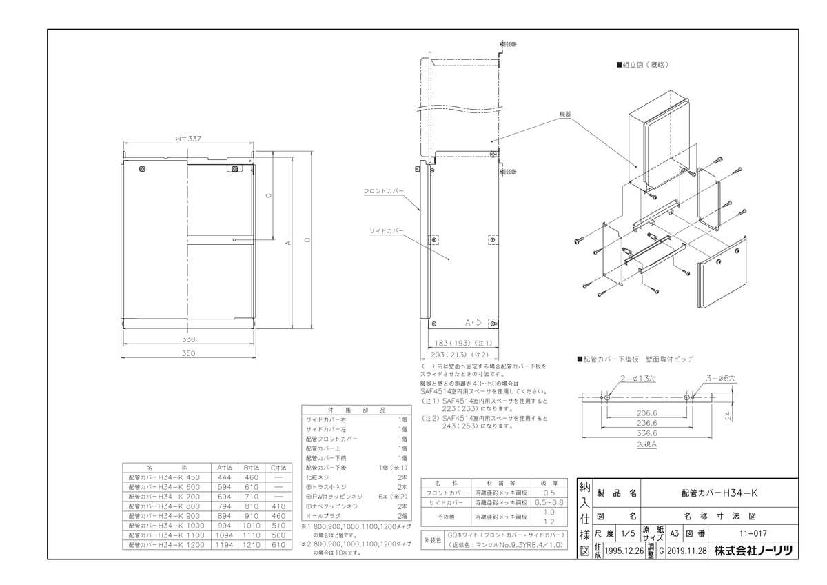 【H34-K 700タイプ】 《TKF》 ノーリツ 配管カバー ωα0