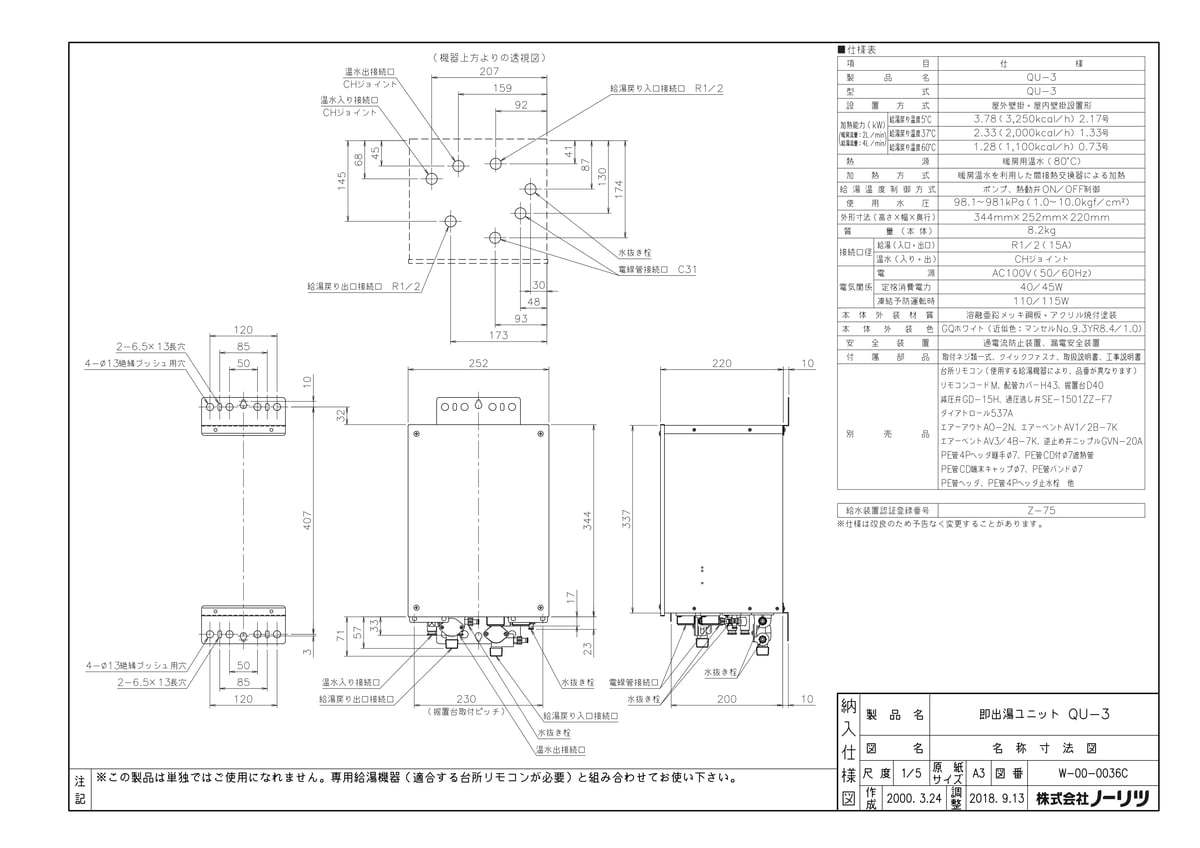 【即湯ユニットQU-3】 《TKF》 ノーリツ ωα0