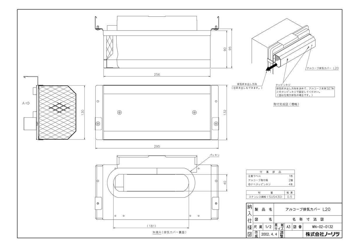 【L20】 《TKF》 ノーリツ 給湯器 部材 アルコーブ排気カバー ωα0