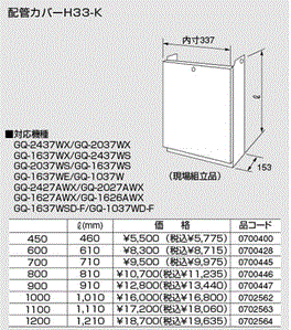 【H33-K 1000タイプ】 《TKF》 ノーリツ ガス給湯器用 配管カバー ωα0