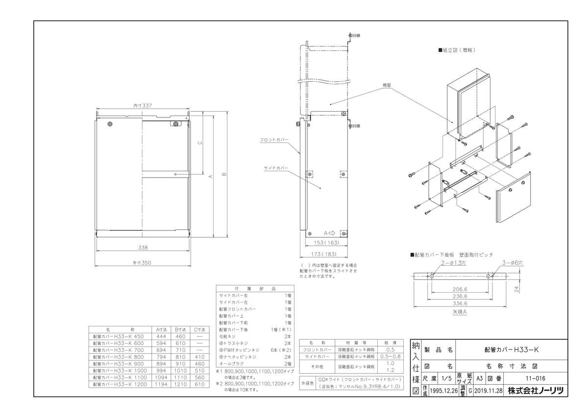 【H33-K 1200タイプ】 《TKF》 ノーリツ 配管カバー ωα0