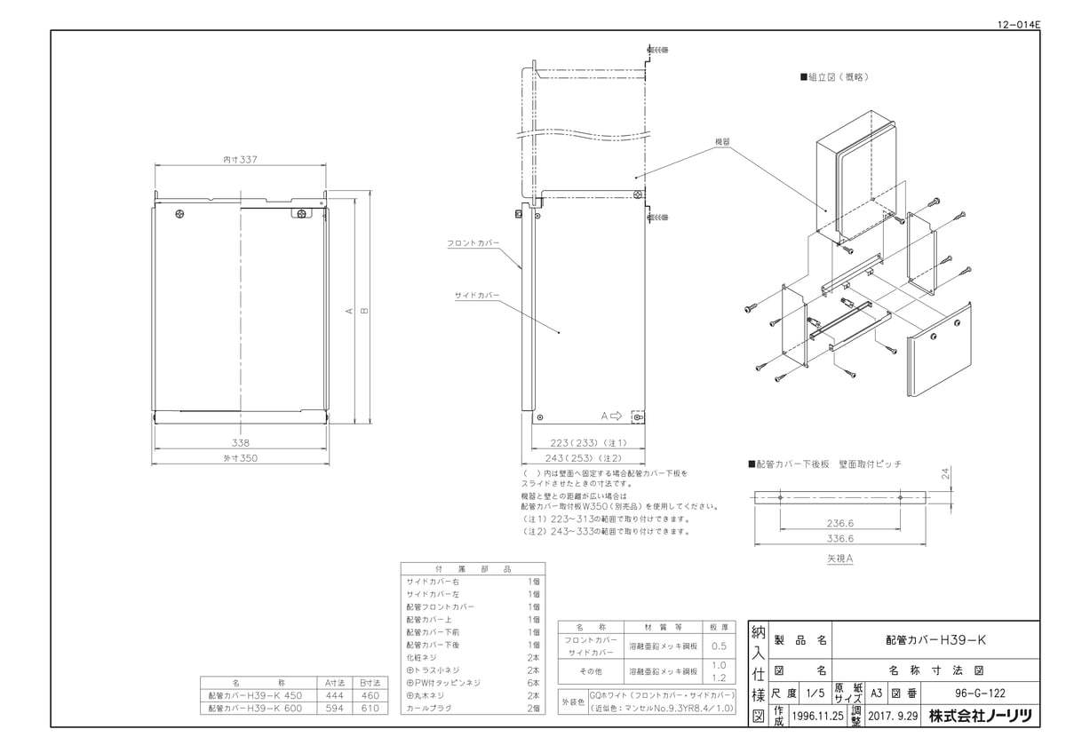 【H39-K600タイプ】 《TKF》 ノーリツ 配管カバー ωα0