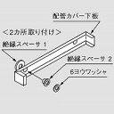 【配管カバー用絶縁セット】 《TKF》 ノーリツ ωα0