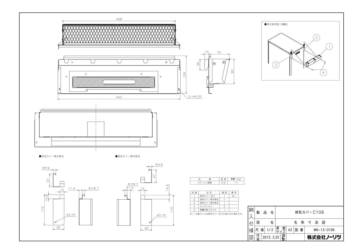 【C106】 《TKF》 ノーリツ 排気カバー ωα0