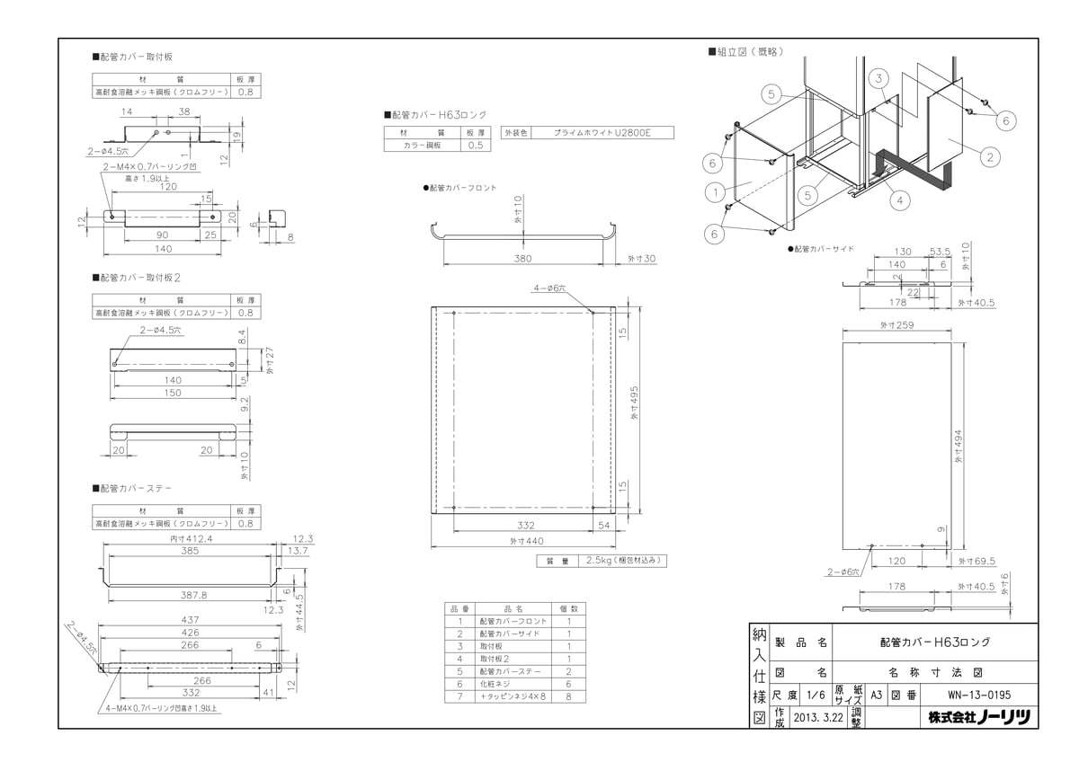 【H63ロング】 《TKF》 ノーリツ 配管カバー ωα0