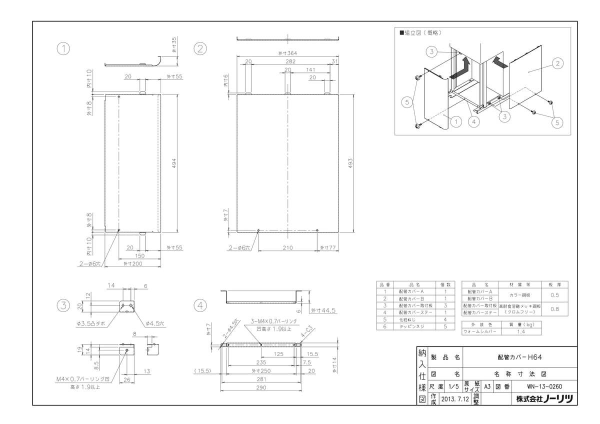 【H64】 《TKF》 ノーリツ 配管カバー ωα0