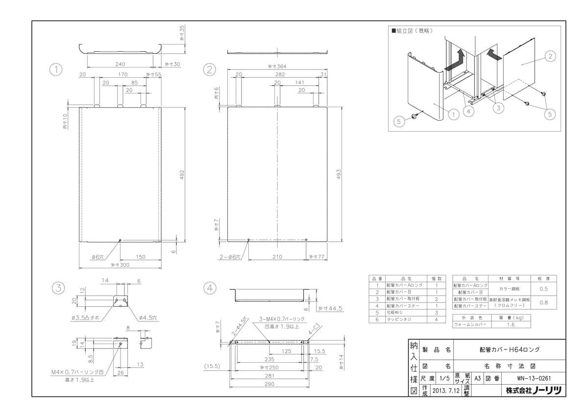 【H64ロング】 《TKF》 ノーリツ 配管カバー ωα0